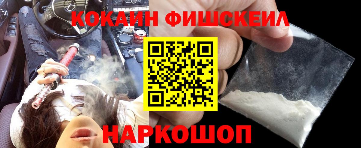 COCAIN FishScale  Вход с VPN  Кокаин 99%  Кокаин  Скопин 