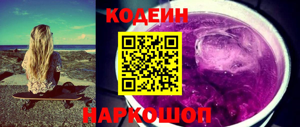 Кодеин Purple Drank Скопин