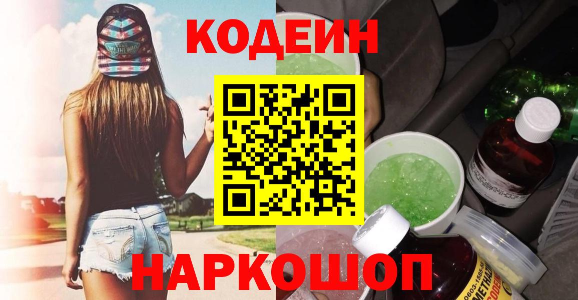 Кодеиновый сироп Lean напиток Lean (лин)  Codein Purple Drank  Вход с VPN  Скопин 